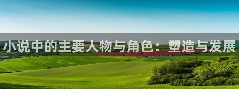 盗墓笔记小说趣笔阁：小说中的主要人物与角色：塑造与发展