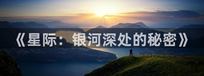 阿宾正传趣笔阁庆仔：《星际：银河深处的秘密》